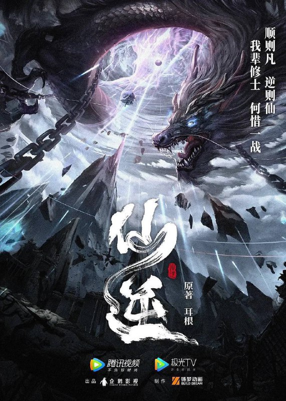 仙逆（2023）4K 臻彩 杜比音效 更至EP67