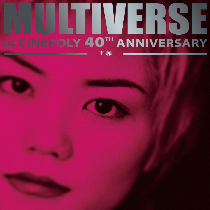 王菲 环球多元宇宙 MULTIVERSE OF CINEPOLY 40TH ANNIVERSARY - Faye Wong - 2025-10-17-(FLAC Hi-Res 96kHz-24bit qobuz