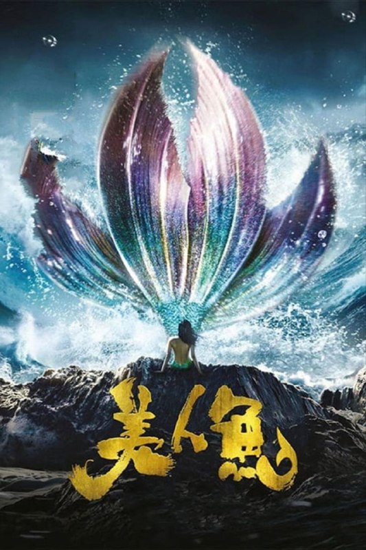 【原盘】美人鱼 (2016) 1080P REMUX 国粤多音轨 中字外挂/内嵌字幕