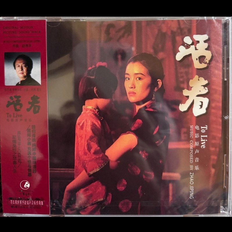 赵季平 活着 电影原声音乐 一墨长歌 cd wav+cue