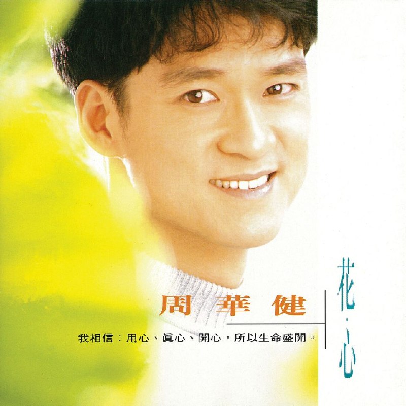 周华健 - 1993 花心 Dolby Atmos 杜比全景声