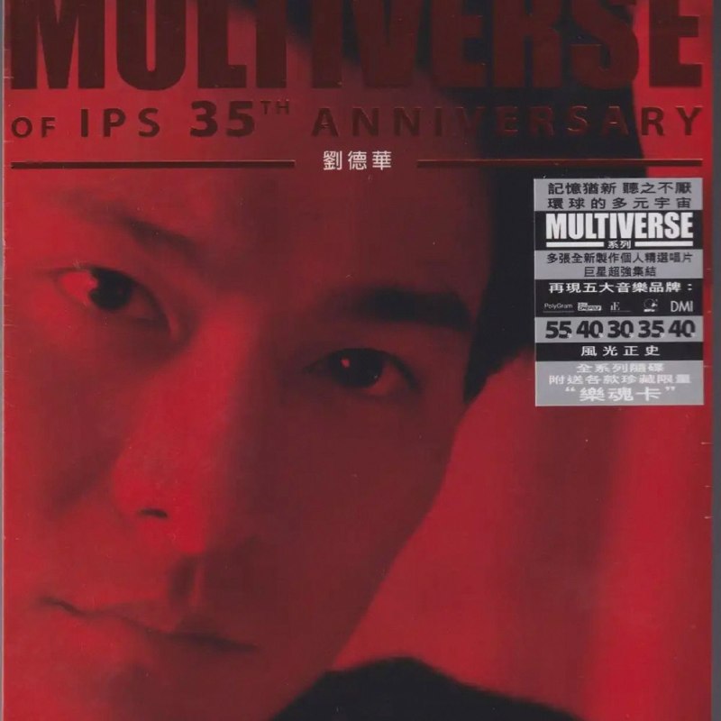环球多元宇宙 刘德华《MULTIVERSE》精选2CD 低速原抓WAV+CUE
