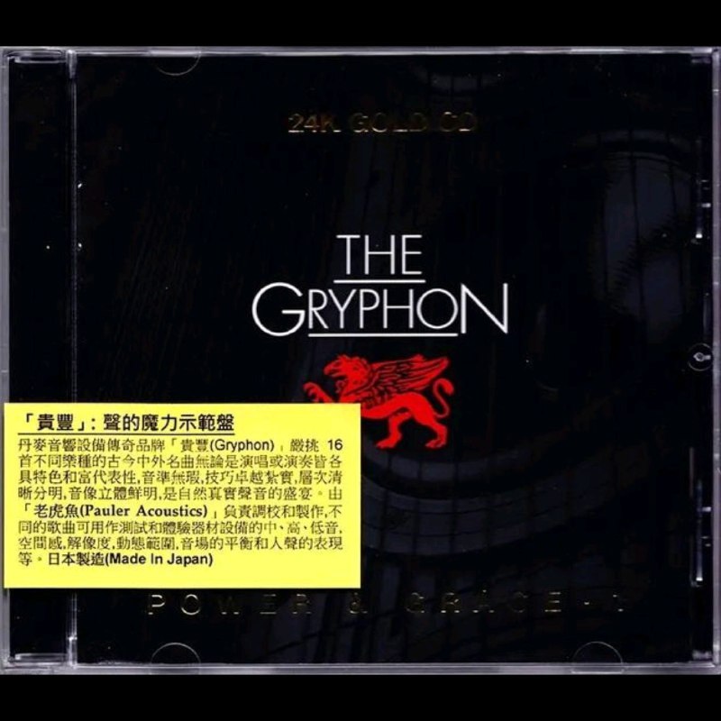 [Gryphon贵丰] 试音碟 -《声的魔力示范盘THE GRYPHON POWER & GRACE》24K金碟 WAV