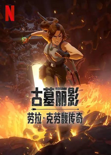 古墓丽影：劳拉·克劳馥传奇（2024）NF 1080p 英日双语 内封简中 S01全