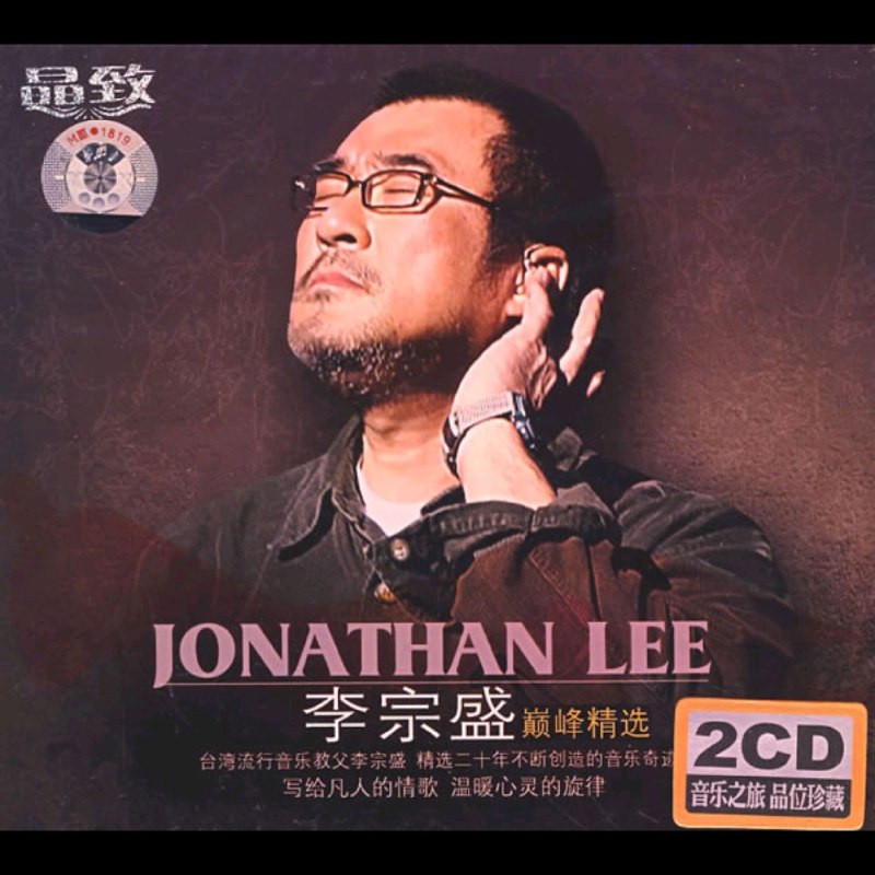 李宗盛 巅峰精选 2CD FLAC