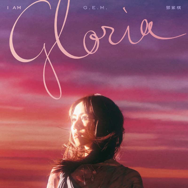 邓紫棋 G.E.M. - I AM GLORIA - 2025 FLAC