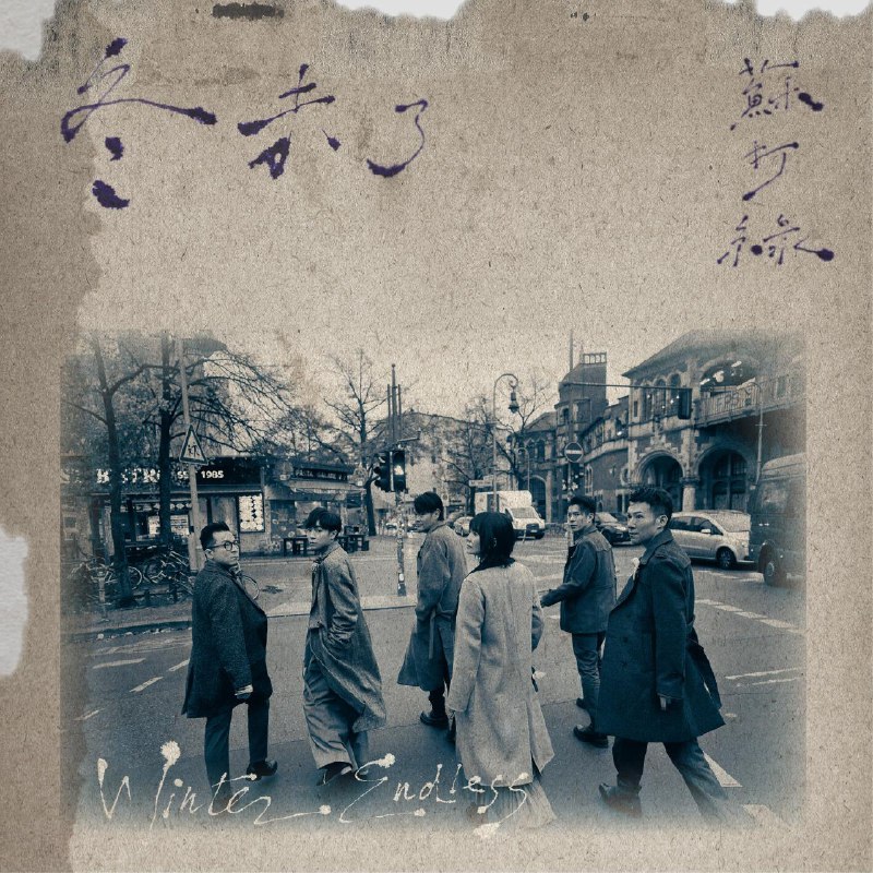 苏打绿 冬未了 (苏打绿版) FLAC Hi-Res