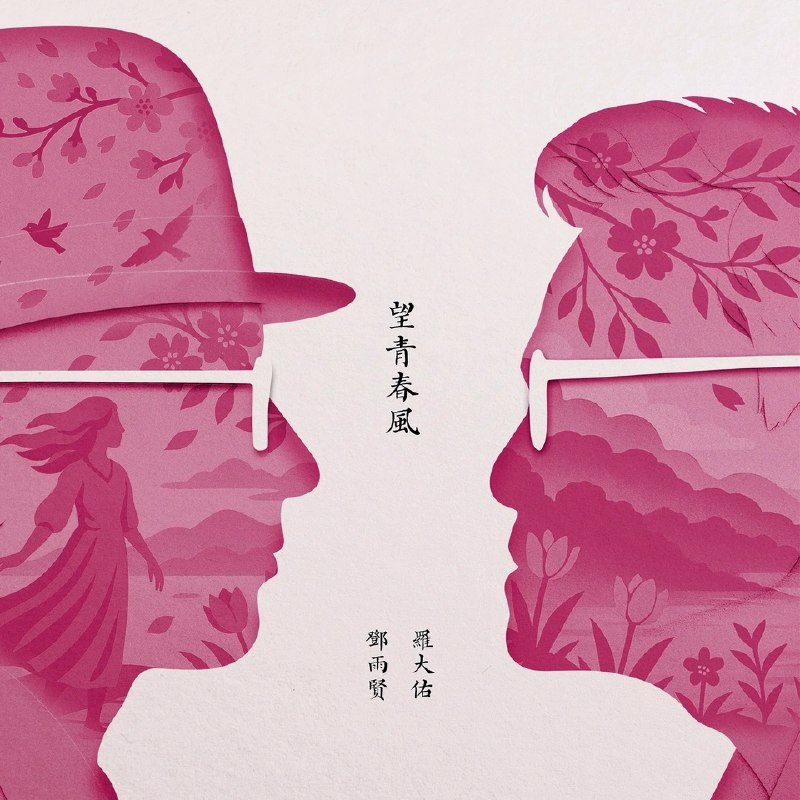 罗大佑 黄韵玲 忘青春风 ALAC
